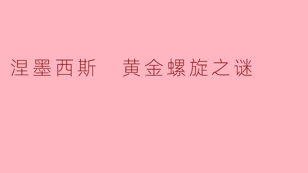 ### 探寻涅墨西斯与黄金螺旋之谜的奥秘
